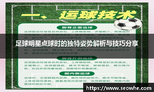 足球明星点球时的独特姿势解析与技巧分享