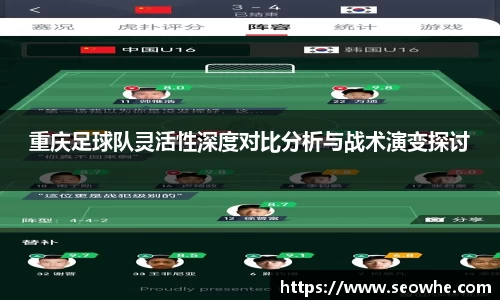 重庆足球队灵活性深度对比分析与战术演变探讨