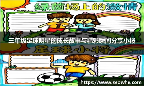 三年级足球明星的成长故事与精彩瞬间分享小报