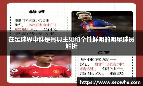 在足球界中谁是最具主见和个性鲜明的明星球员解析
